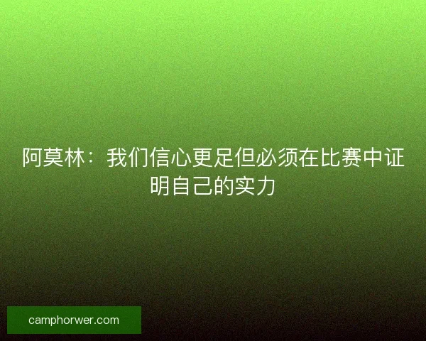 阿莫林：我们信心更足但必须在比赛中证明自己的实力